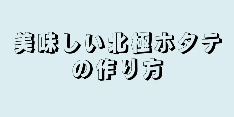 美味しい北極ホタテの作り方