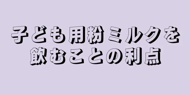 子ども用粉ミルクを飲むことの利点