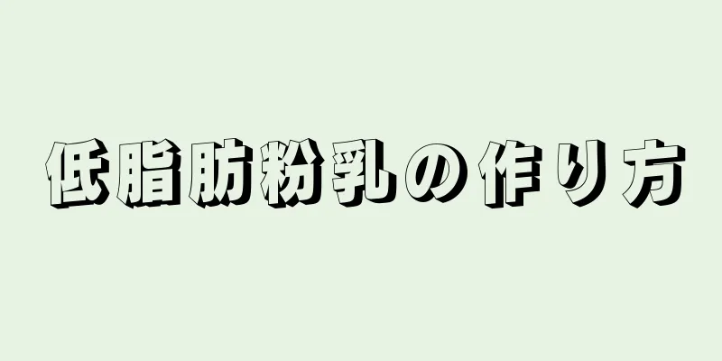 低脂肪粉乳の作り方