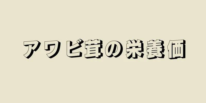 アワビ茸の栄養価