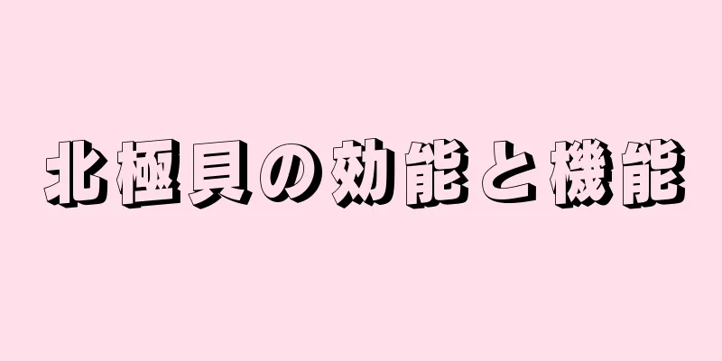 北極貝の効能と機能