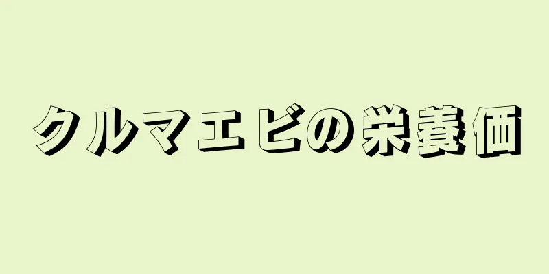 クルマエビの栄養価