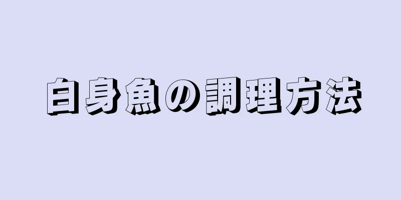 白身魚の調理方法