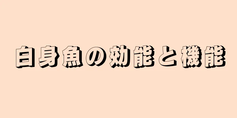 白身魚の効能と機能