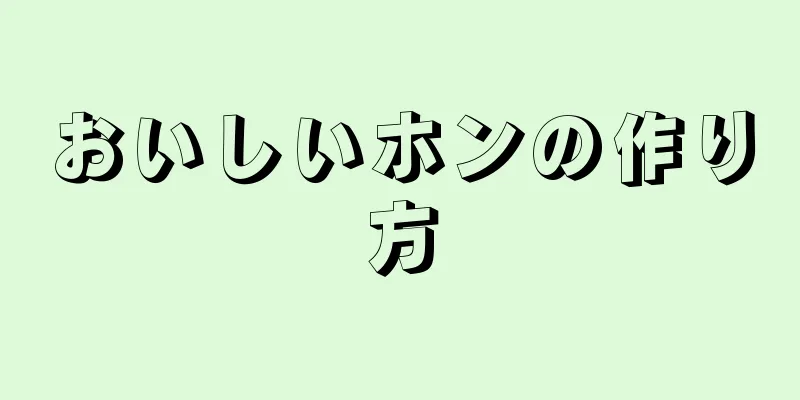 おいしいホンの作り方