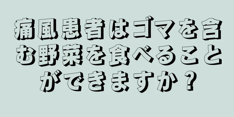 痛風患者はゴマを含む野菜を食べることができますか？