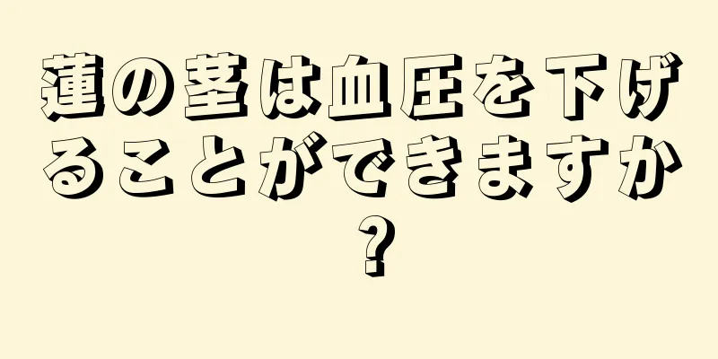 蓮の茎は血圧を下げることができますか？