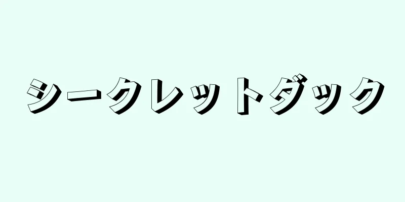 シークレットダック