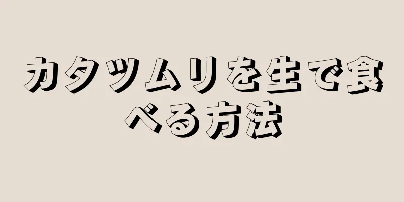 カタツムリを生で食べる方法