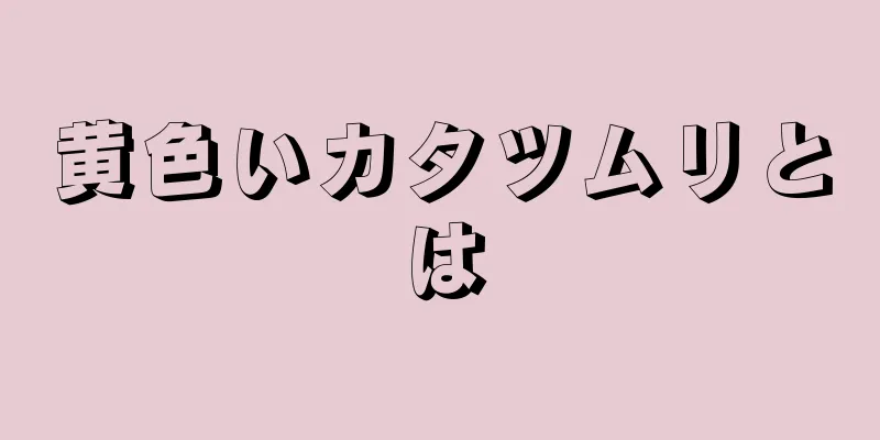 黄色いカタツムリとは