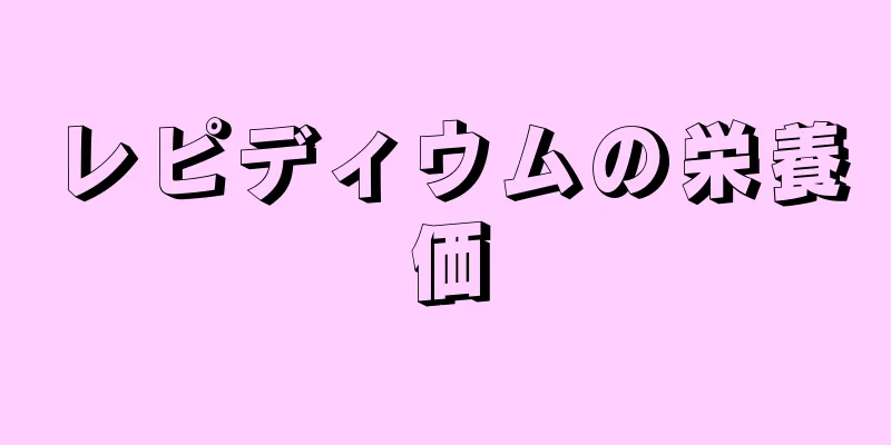 レピディウムの栄養価