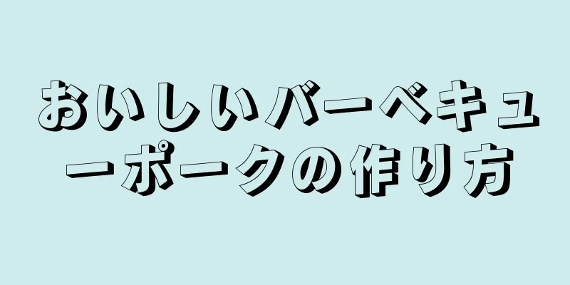 おいしいバーベキューポークの作り方