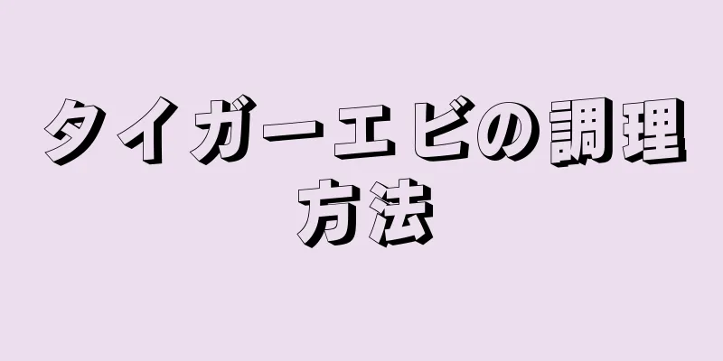 タイガーエビの調理方法