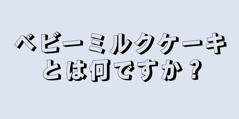 ベビーミルクケーキとは何ですか？