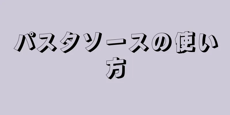 パスタソースの使い方