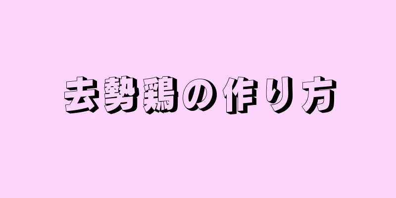 去勢鶏の作り方