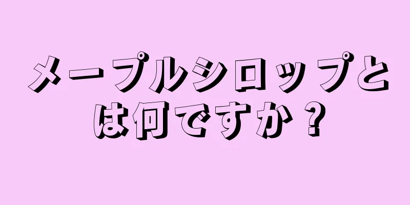 メープルシロップとは何ですか？