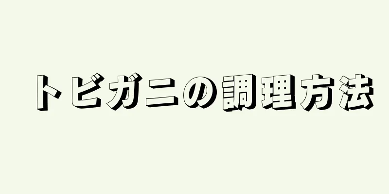 トビガニの調理方法