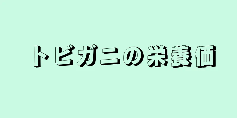 トビガニの栄養価