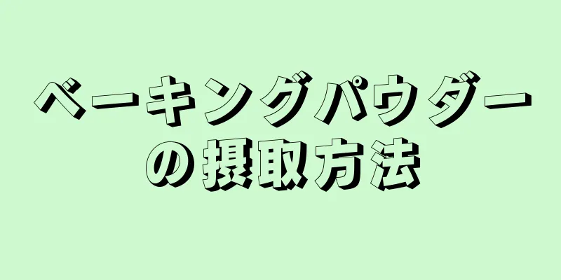 ベーキングパウダーの摂取方法