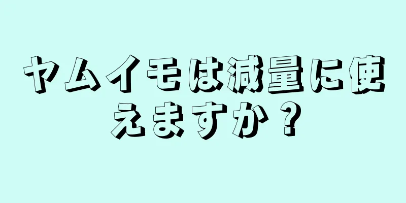 ヤムイモは減量に使えますか？