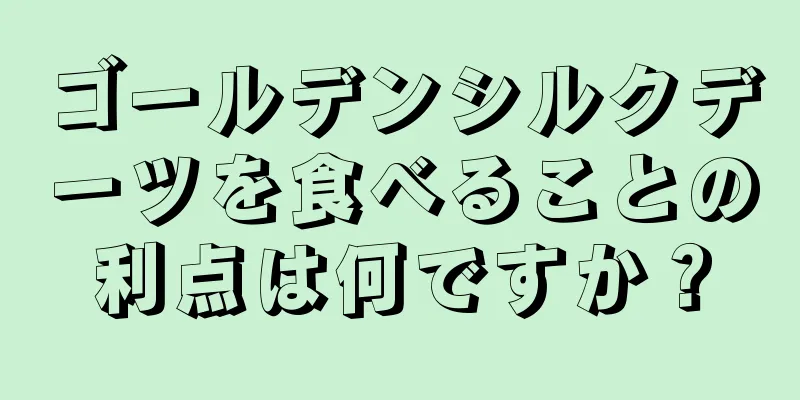 ゴールデンシルクデーツを食べることの利点は何ですか？