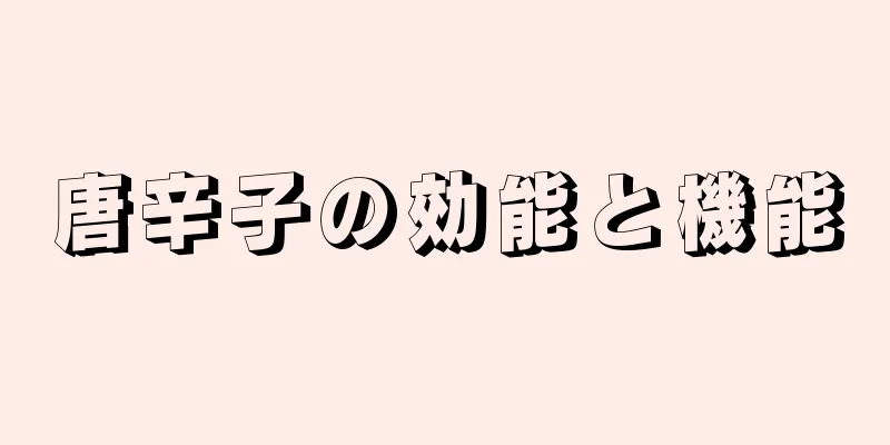 唐辛子の効能と機能