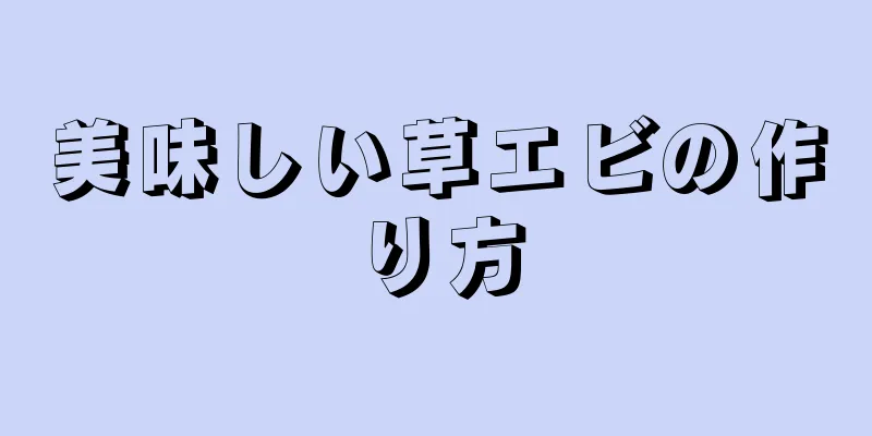 美味しい草エビの作り方