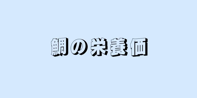 鯛の栄養価