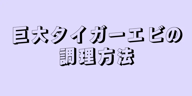 巨大タイガーエビの調理方法