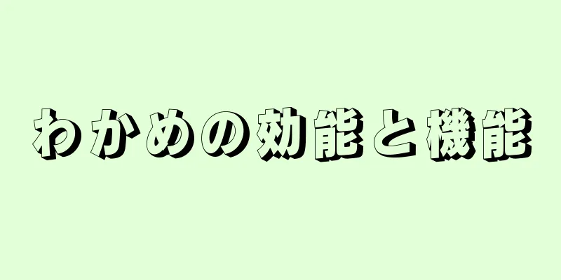 わかめの効能と機能