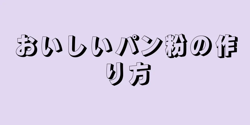 おいしいパン粉の作り方