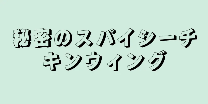 秘密のスパイシーチキンウィング