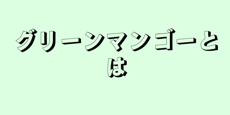 グリーンマンゴーとは