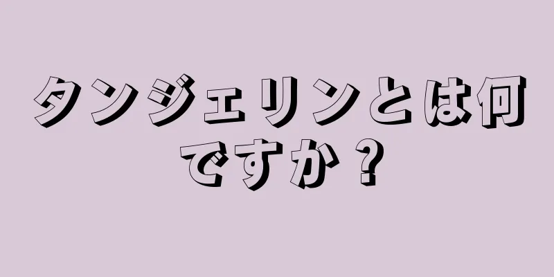 タンジェリンとは何ですか？