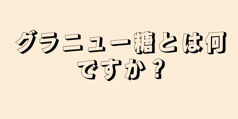 グラニュー糖とは何ですか？