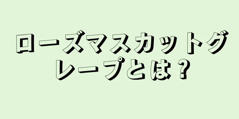 ローズマスカットグレープとは？