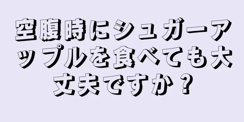 空腹時にシュガーアップルを食べても大丈夫ですか？