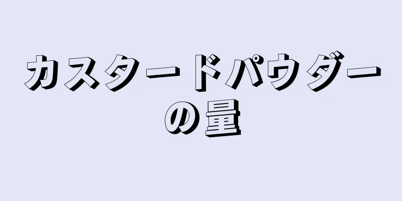 カスタードパウダーの量