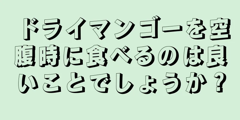 ドライマンゴーを空腹時に食べるのは良いことでしょうか？