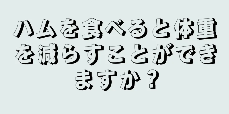 ハムを食べると体重を減らすことができますか？