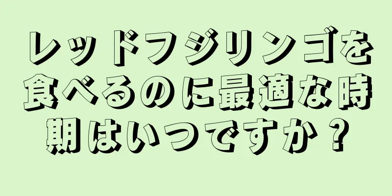 レッドフジリンゴを食べるのに最適な時期はいつですか？