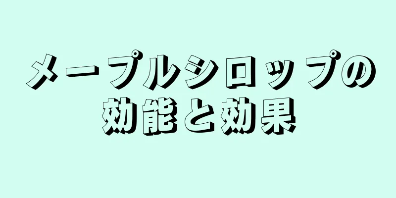 メープルシロップの効能と効果