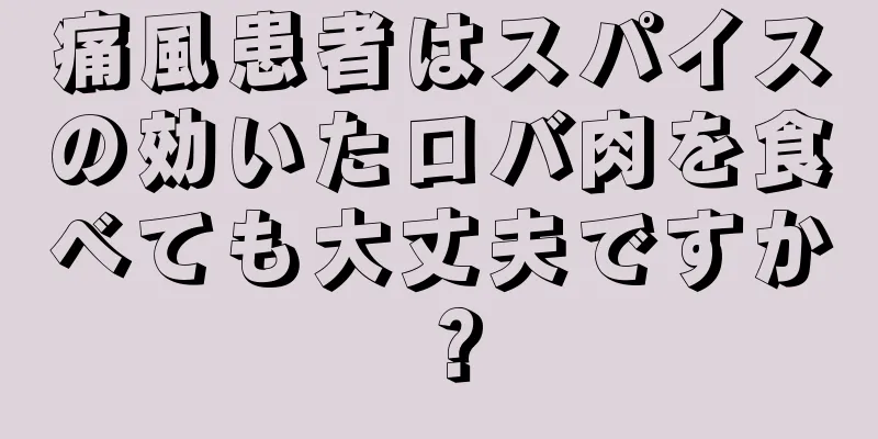 痛風患者はスパイスの効いたロバ肉を食べても大丈夫ですか？