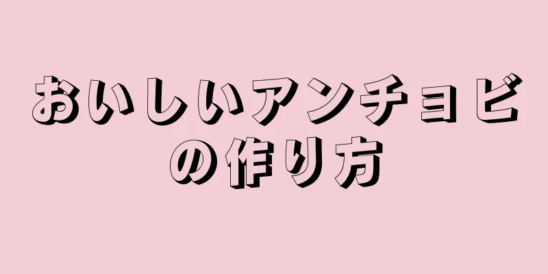 おいしいアンチョビの作り方