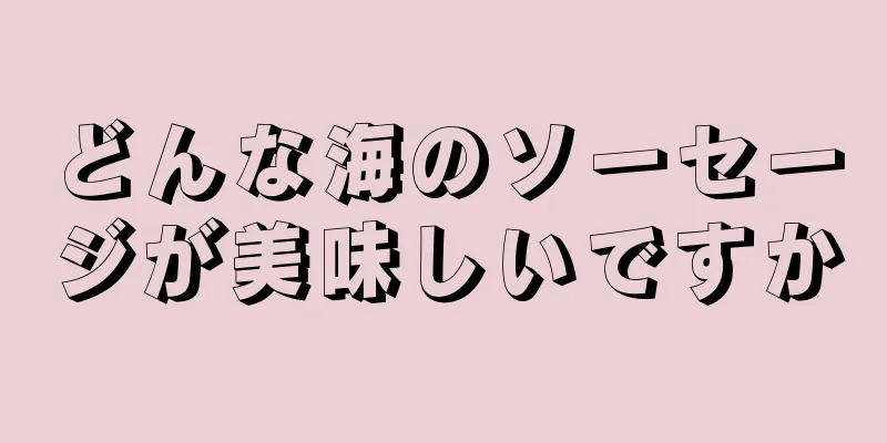 どんな海のソーセージが美味しいですか