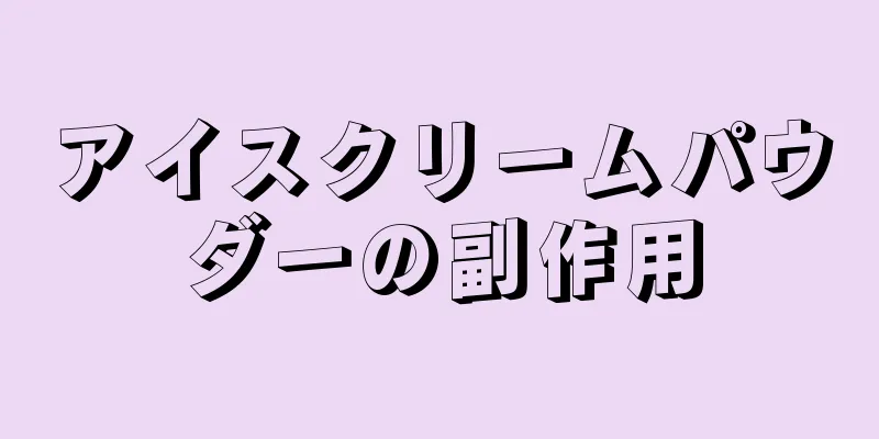 アイスクリームパウダーの副作用