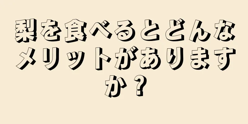 梨を食べるとどんなメリットがありますか？