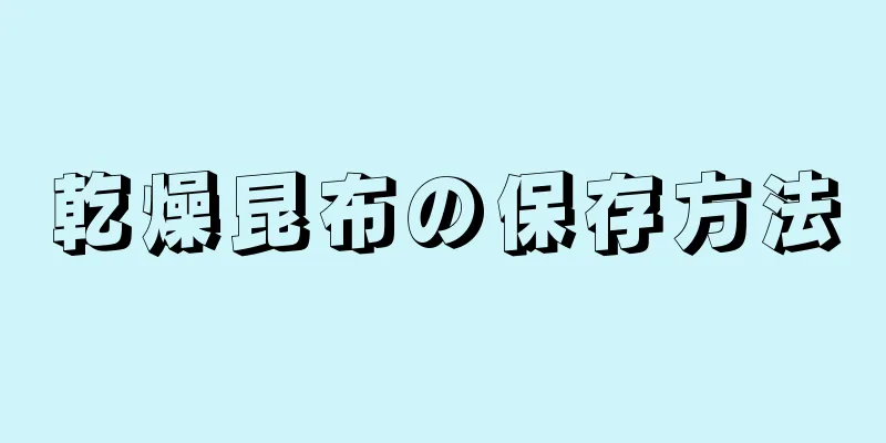 乾燥昆布の保存方法