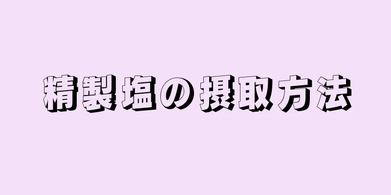 精製塩の摂取方法